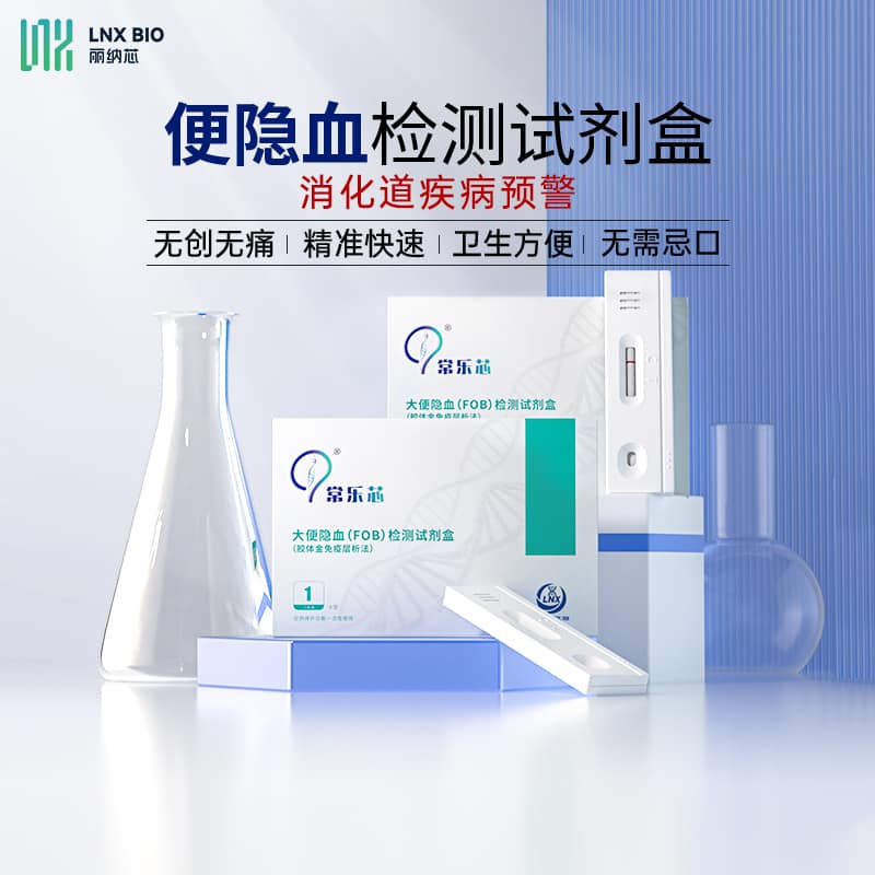 丽纳芯消化道大便隐血检测试纸FOB便潜血直肠癌粪便检测试剂盒息肉早筛 常乐芯FOB（肠道隐血检测）单盒装